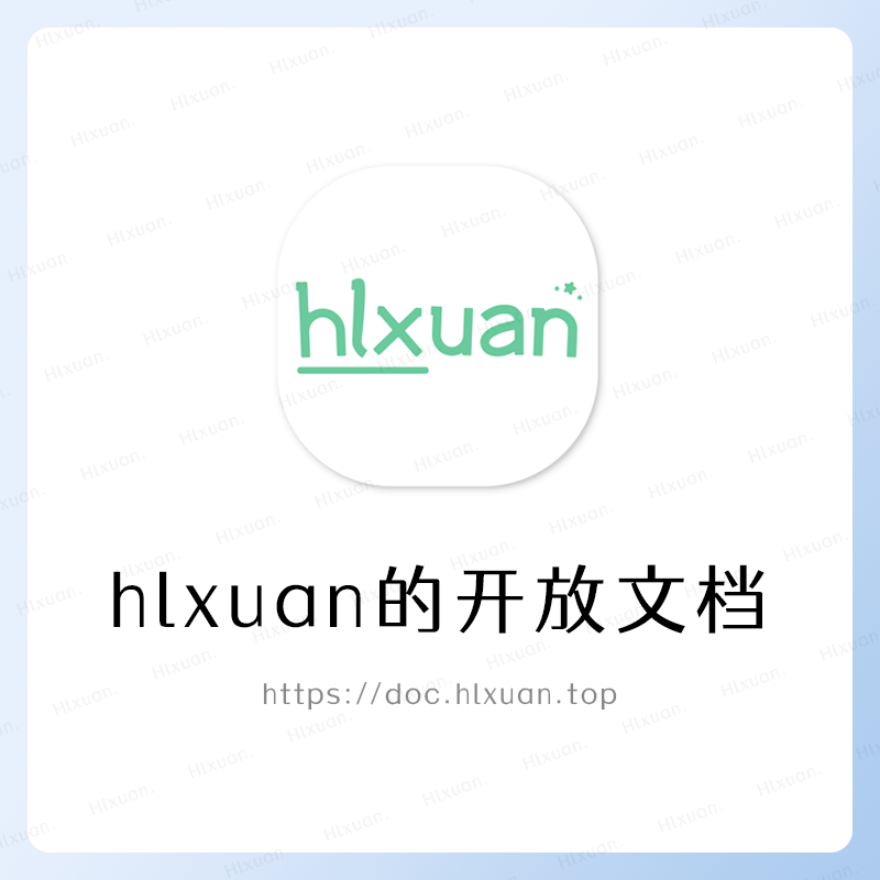 Hlxuan的开放文档